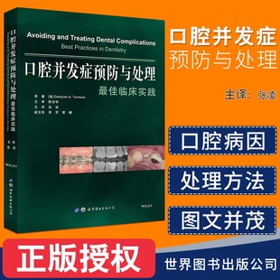临床实践 口腔并发症预防与处理口腔颌面医学影像诊断医学修复学基础知识医学类专业书籍 书