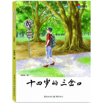 【文】 十四岁的三岔口：彩图版 9787229122171 重庆出版社