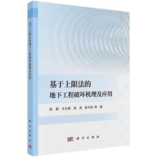 【文】 基于上限法的地下工程破坏机理及应用 9787030802194 科学出版社
