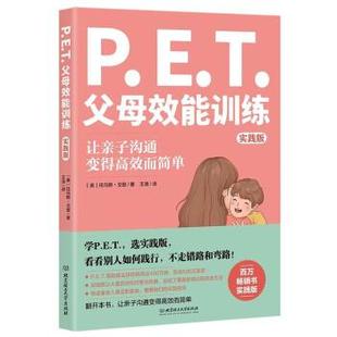 【文】 P.E.T.父母效能训练：实践版 9787576310689 北京理工大学出版社