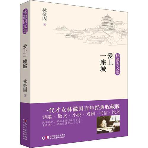 【科】 林微因文集：爱上一座城 9787513923255 民主与建设出版社