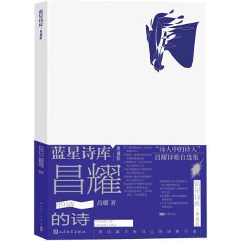 【文】 蓝星诗库·典藏版：昌耀的诗 9787020177905 人民文学出版社