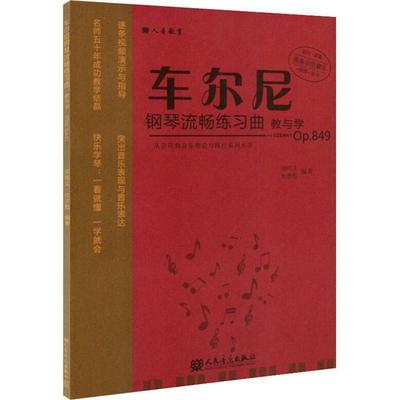 【文】 车尔尼钢琴流畅练习曲教育学 （OP.849） 9787103053331 人民音乐出版社