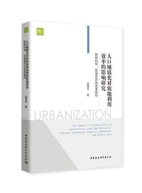 【r】 人口城镇化对农地利用效率的影响研究:影响机制区域差异及改革路径:influence mechanism, regional differences and reform