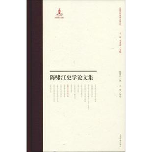 9787532590087 陈啸江史学集