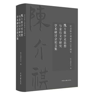 文 中国文联出版 精装 9787519057046 社 陈介祺学术思想与金石文字研究学术研讨会论文集