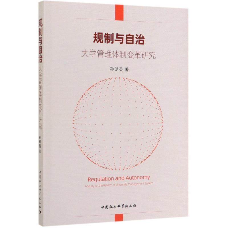 【r】 规制与自治:a study on the reform of university management system:大学管理体制变革研究 9787520350259 8