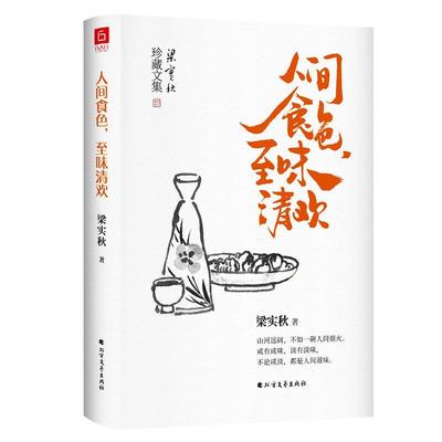 【文】 梁实秋珍藏文集：人间食色，至味清欢 9787531743484 北方文艺出版社6