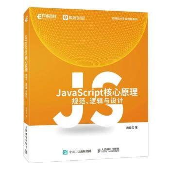 【文】 前段技术专家修炼系列：JavaScript核心原理：规范、逻辑与设计 9787115608925 人民邮电出版社