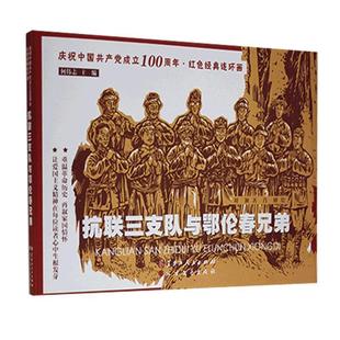 【文】 抗联三支队与鄂伦春兄弟(23年) 9787531747079 黑龙江人民出版社