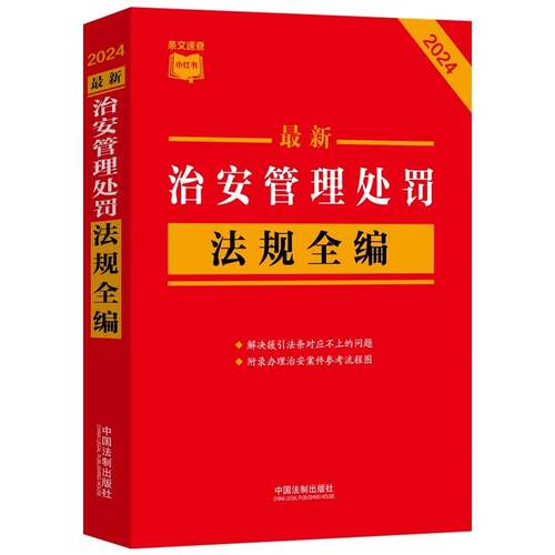【润】 （法律）治安管理处罚法规全编（2024） 9787521644944 中国法治出版社