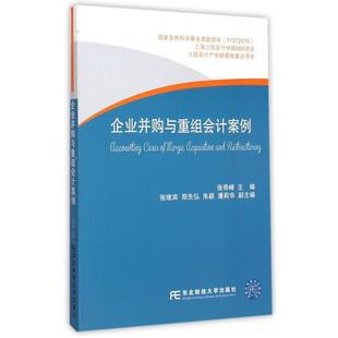 9787565418891 企业并购与重组会计案例