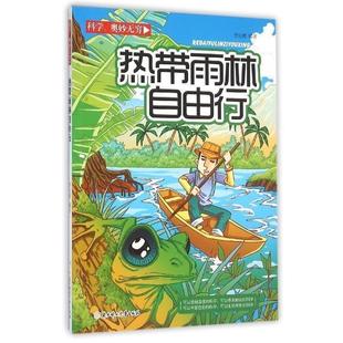 北方妇女儿童出版 9787538593433 科学奥妙无穷：热带雨林自由行 社 文