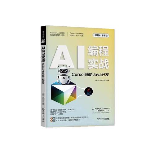 【文】 AI编程实战.Cursor辅助Java开发-CursorassistedJavadevelop 9787576360332 北京理工大学出版社