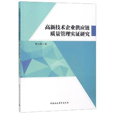 【文】 高新技术企业供应链质量管理实证研究 9787520311823 中国社会科学出社