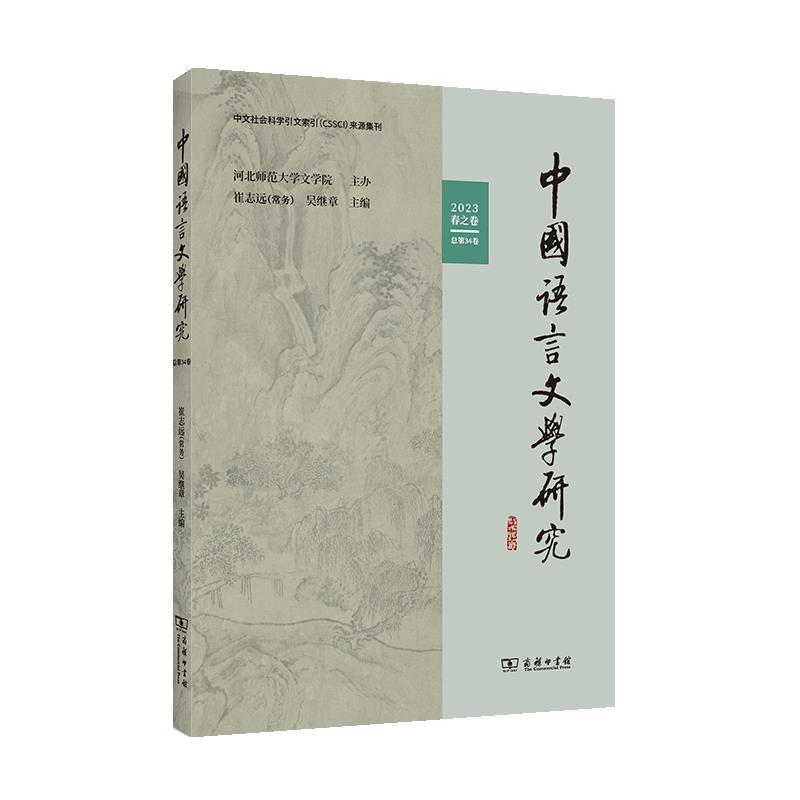 【嘉】 中文社会科学引文索引（CSSCI）来源集刊：中国语言文学研究·2023年春之卷·总第34卷 9787100225410 商务印书馆5
