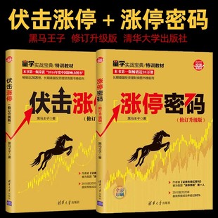 修订升级版 涨停密码 全2册 新时代投资新趋势K线技术分析看盘方法与技巧理财选炒股书金钥匙炒股股票入门金融投资 伏击涨停