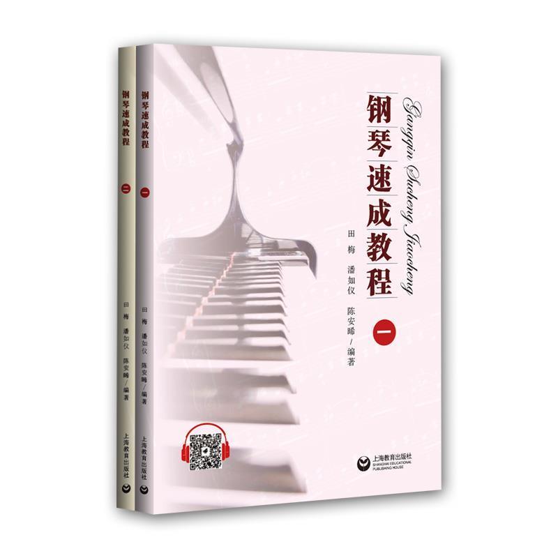 【文】 钢琴速成教程（全两册）（教材） 9787544492881 上海教育出版社