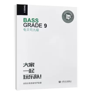 节奏训练 电吉他电贝斯书籍 爵士鼓等器乐各9级 社 技巧练习 人民音乐出版 电贝司九级 考级曲谱 综合音乐素质 即兴乐理 书