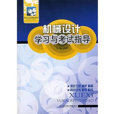 【r】 机械设计学习与考试指导 9787810732567 8