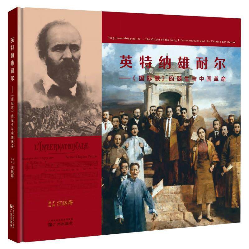 【文】 (精装)英特纳雄耐尔——《国际歌》的诞生与中国革命 9787546239262 广州出版社