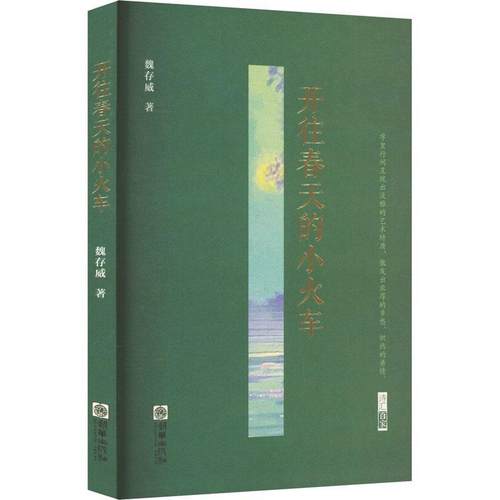 【文】 开往春天的小火车 9787505456204 朝华出版社