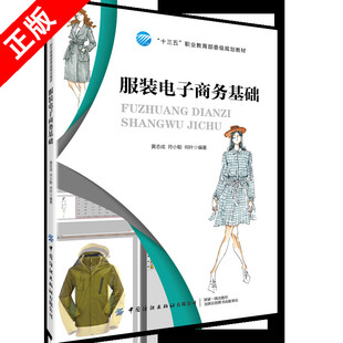 【书】正版服装电子商务基础 黄志成 符小聪 何叶 著 学习服装电子商务的入门书 是初级电子商务从业人员要具备的知识和技能书籍
