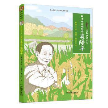 【文】 爱提问的少年：解决世界难题的袁隆平 9787513721097 中国和平出版社