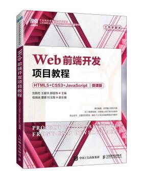 【r】 Web前端开发项目教程（HTML5+CSS3+JavaScript）（微课版） 9787115203854 人民邮电出版社