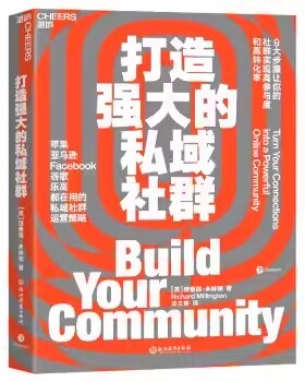 打造强大的私域社群 9大步骤让你的社群实现高参与度与高转化率 亚马逊Facebook谷歌都在用市场营销企业管理书籍