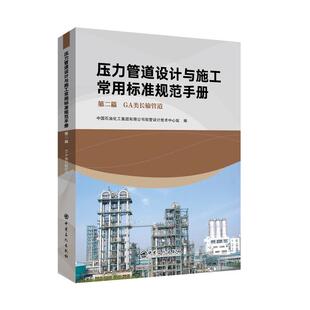 第二篇 压力管道设计与施工常用标准规范手册 GA类长输管道 9787511468178 社有限公司 中国石化出版