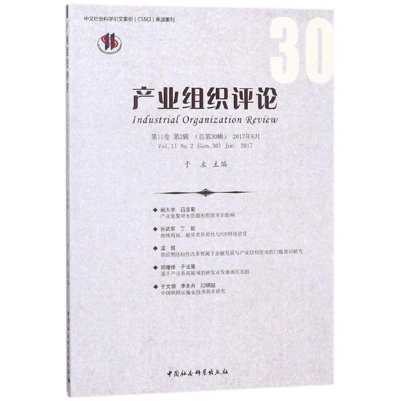 【r】 产业组织评论:1卷 第2辑(总第30辑)2017年6月:Vol.11 No.2 (Gen.30) Jun.2017 9787520316712 8