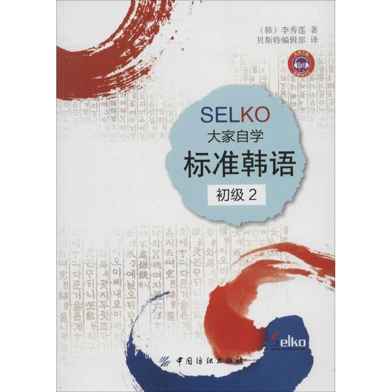 【文】 SELKO大家自学标准韩语. 初级. 2 9787506497688 中国纺织出版社