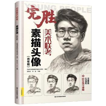 【文】 完胜美术联考. 素描头像.青年篇 9787558048449 江苏凤凰美术出版社