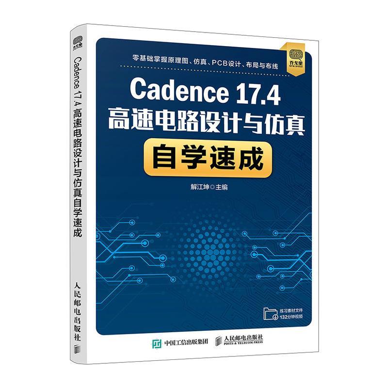 【r】 Cadence17.4高速电路设计与仿真自学速成 9787115566294 人民邮电出版社