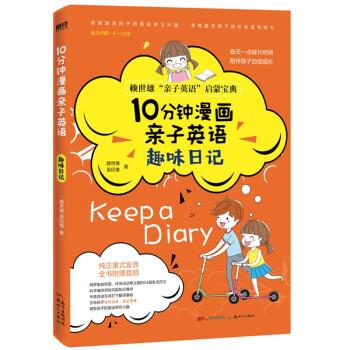 【嘉】 10分钟漫画亲子英语：趣味日记 9787558326196 广东新世纪出版社5