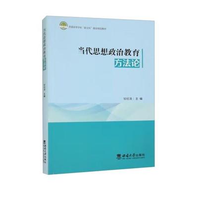 【r】 当代思想政治教育方法论 9787569721485 8