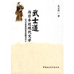 9787500478317 以乃木希典和宫本武藏为中心 武士道与日本近现代文学