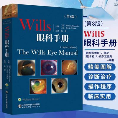 【书】Wills眼科手册 第8版 同仁眼部症状疾病诊断 眼科学眼底病学 角膜常见病眼眶小儿眼科眼睑外眼疾病 角膜虹膜视光外科指南