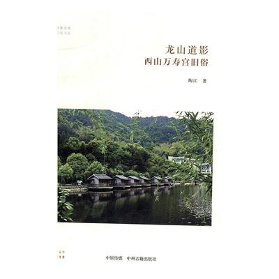 【文】 龙山道影:西山万寿宫旧俗 9787534880506 中州古籍出版社