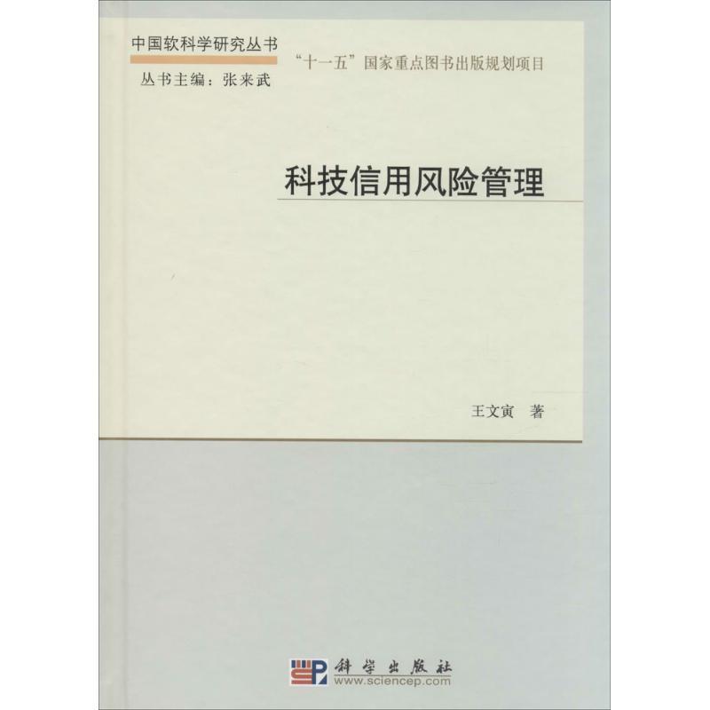 【r】 科技信用风险管理 9787030422361 科学出版社5
