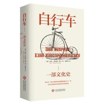 【r】 自行车:一部文化史:eine Kulturgeschichte 9787514236699 文化发展出版社4