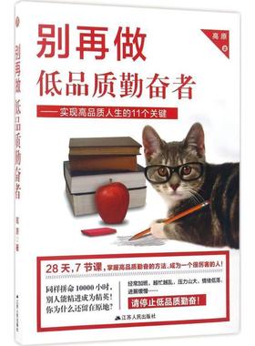 【r】 别再做低品质勤奋者：实现高品质人生的11个关键 9787214206251 8