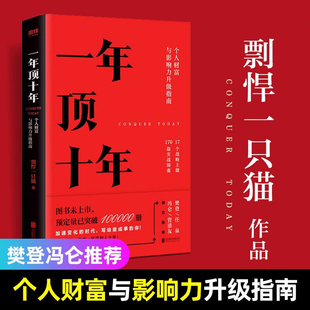 一年頂十年 剽悍一只貓著 書 全力打造個(gè)人財(cái)富與影響力升級(jí)指南樊登馮侖推介自我實(shí)現(xiàn)勵(lì)志書籍 個(gè)人財(cái)富與影響力升級(jí)指南 正版