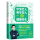 求医不如求己作者中里巴人年轻人健康问题从头到脚 汲取黄帝内经道德经养生智慧中医养生书籍全新正版 中里巴人和年轻人谈健康养生