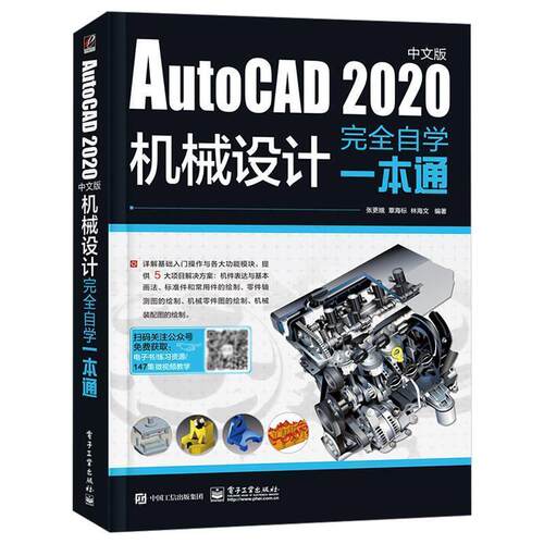 【润】 AutoCAD2020中文版机械设计自学一本通 9787121394454 电子工业出版社
