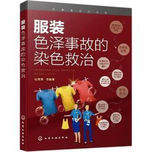 【文】 服装色泽事故的染色救治 9787122388032 化学工业出版社