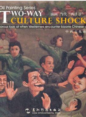 【r】 油画 当代“西洋景”:a humorous look at when westerners encounter bizarre Chinese culture 9787508523231 8