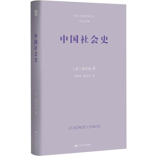 【文】 中国社会史 9787214294500 江苏人民出版社