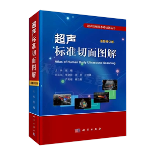 修订版 超声标准切面图解 书 超声基础知识 超声诊断书籍 9787030590220 张梅编 超声医师基本功培训丛书 超声诊断学 书籍